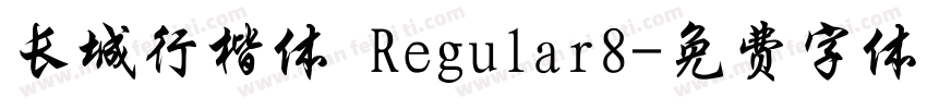 长城行楷体 Regular8字体转换